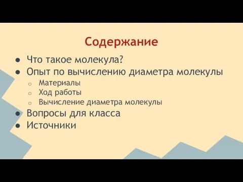 Содержание Что такое молекула? Опыт по вычислению диаметра молекулы Материалы Ход работы