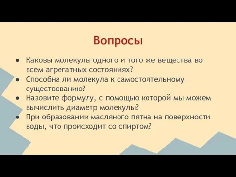 Вопросы Каковы молекулы одного и того же вещества во всем агрегатных состояниях?