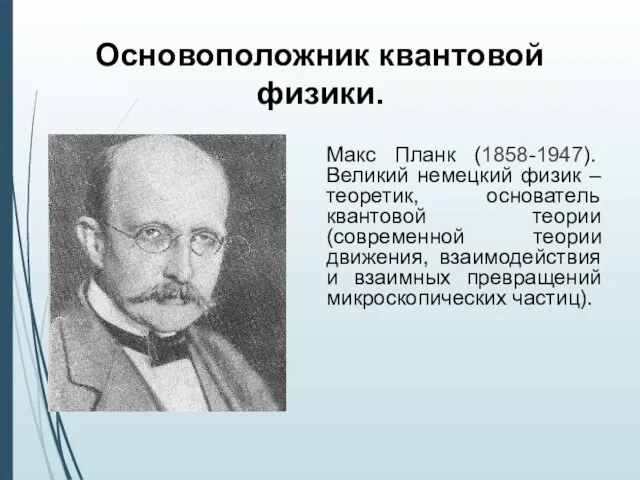 Основоположник квантовой физики. Макс Планк (1858-1947). Великий немецкий физик – теоретик, основатель