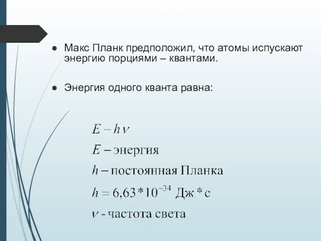 Макс Планк предположил, что атомы испускают энергию порциями – квантами. Энергия одного кванта равна: