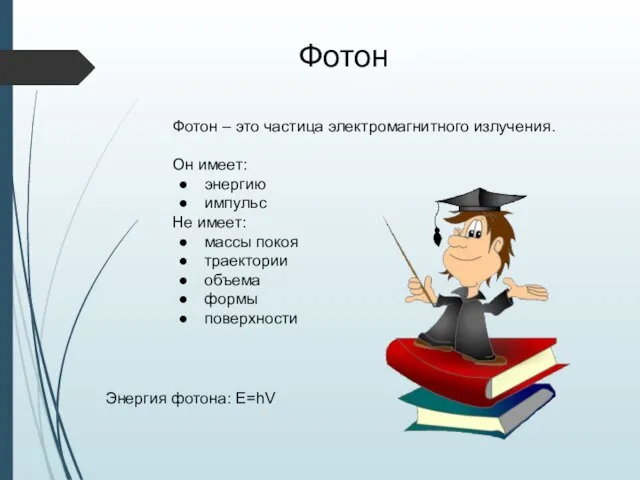 Фотон Фотон – это частица электромагнитного излучения. Он имеет: энергию импульс Не