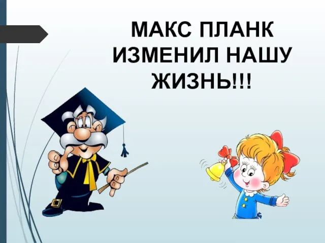 МАКС ПЛАНК ИЗМЕНИЛ НАШУ ЖИЗНЬ!!!