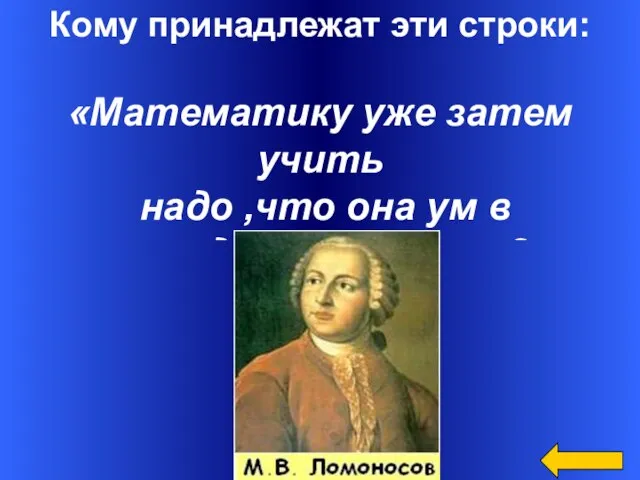 Кому принадлежат эти строки: «Математику уже затем учить надо ,что она ум в порядок приводит»?