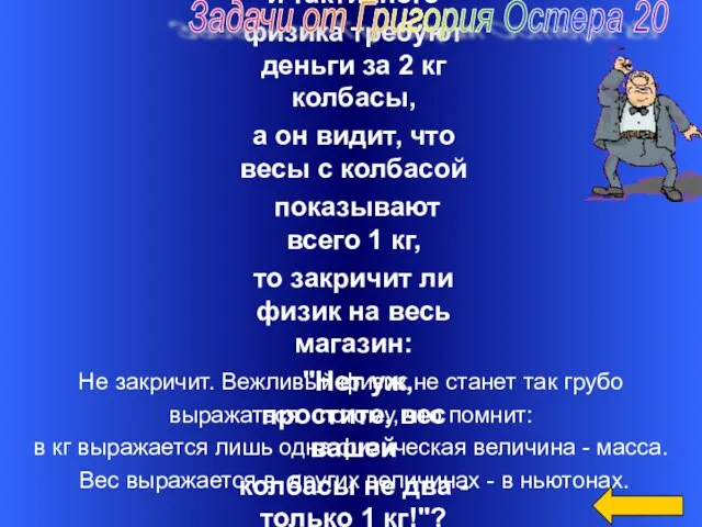 Не закричит. Вежливый физик не станет так грубо выражаться потому, что помнит: