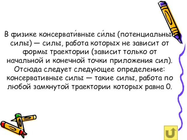 В физике консервати́вные си́лы (потенциальные силы) — силы, работа которых не зависит