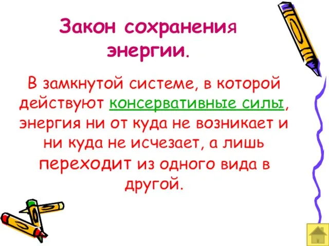 Закон сохранения энергии. В замкнутой системе, в которой действуют консервативные силы, энергия