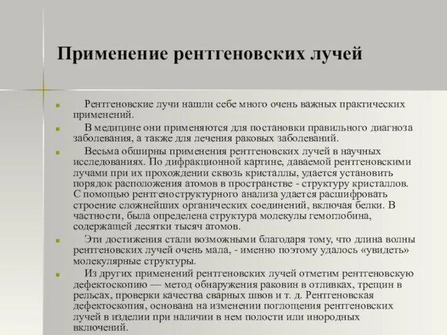 Применение рентгеновских лучей Рентгеновские лучи нашли себе много очень важных практических применений.