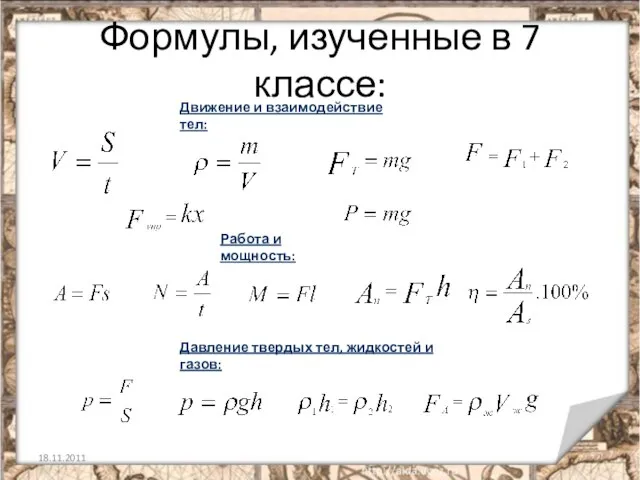 Формулы, изученные в 7 классе: Движение и взаимодействие тел: Работа и мощность: