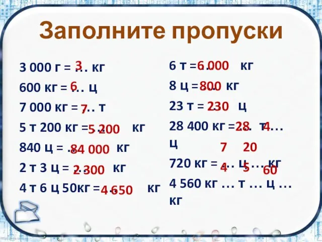 Заполните пропуски 3 000 г = … кг 600 кг = …