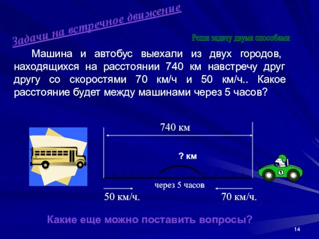 Машина и автобус выехали из двух городов, находящихся на расстоянии 740 км