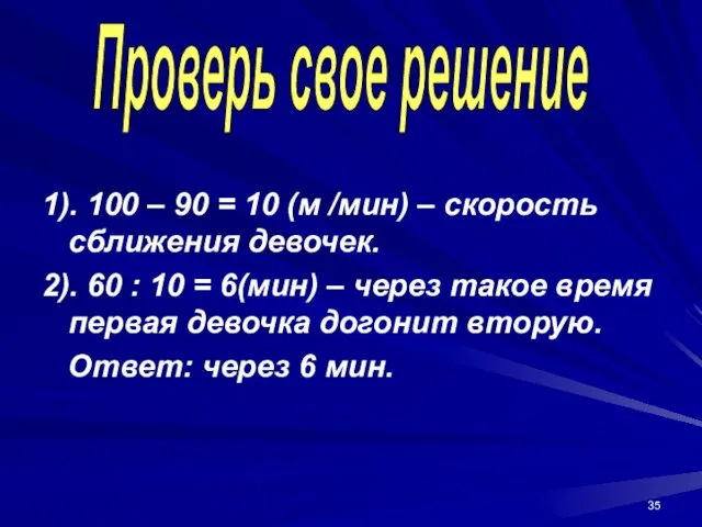 1). 100 – 90 = 10 (м /мин) – скорость сближения девочек.