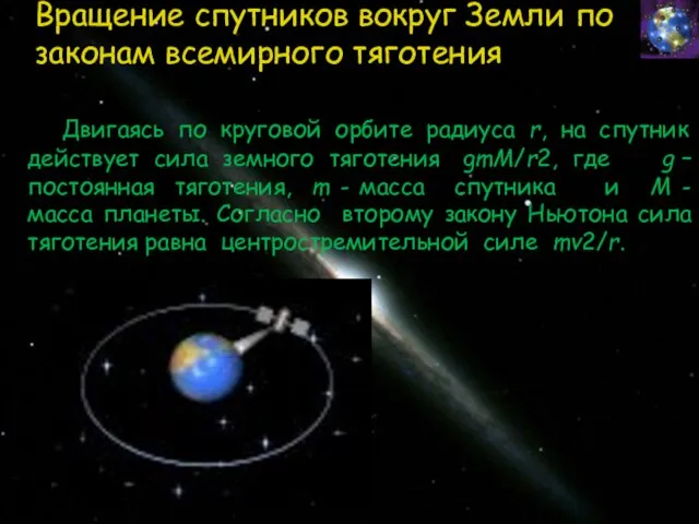 Вращение спутников вокруг Земли по законам всемирного тяготения Двигаясь по круговой орбите