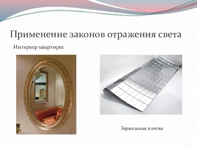 Применение законов отражения света Интерьер квартиры: Зеркальная плитка