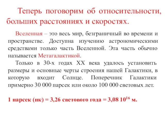 Теперь поговорим об относительности, больших расстояниях и скоростях. Вселенная – это весь