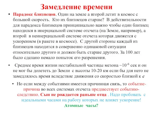 Замедление времени Парадокс близнецов. Один на земле а второй летит в космос