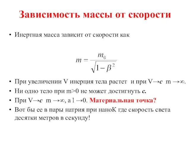 Зависимость массы от скорости Инертная масса зависит от скорости как При увеличении