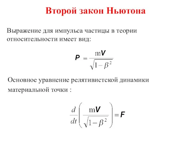 Второй закон Ньютона Выражение для импульса частицы в теории относительности имеет вид: