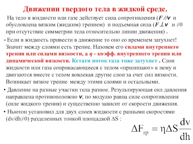 Движении твердого тела в жидкой среде. На тело в жидкости или газе