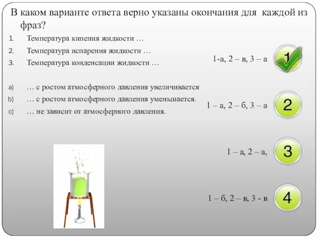 В каком варианте ответа верно указаны окончания для каждой из фраз? Температура