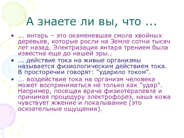 А знаете ли вы, что ... ... янтарь – это окаменевшая смола