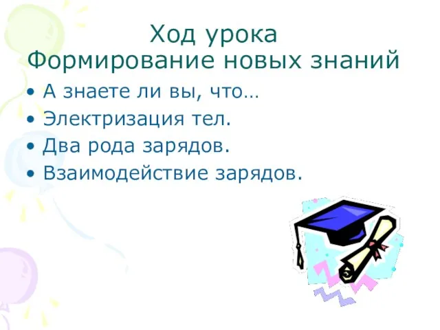 Ход урока Формирование новых знаний А знаете ли вы, что… Электризация тел.