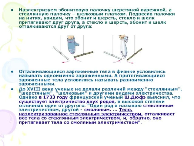 Наэлектризуем эбонитовую палочку шерстяной варежкой, а стеклянную палочку – шелковым платком. Подвесив