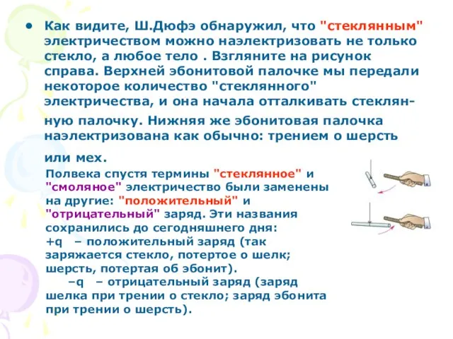 Как видите, Ш.Дюфэ обнаружил, что "стеклянным" электричеством можно наэлектризовать не только стекло,