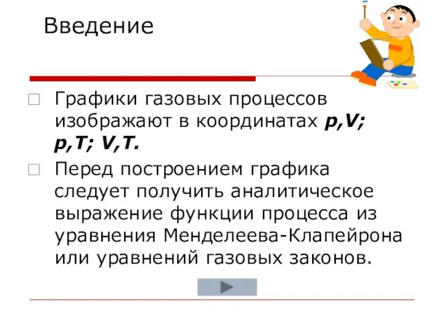 Графики газовых процессов изображают в координатах p,V; p,T; V,T. Перед построением графика