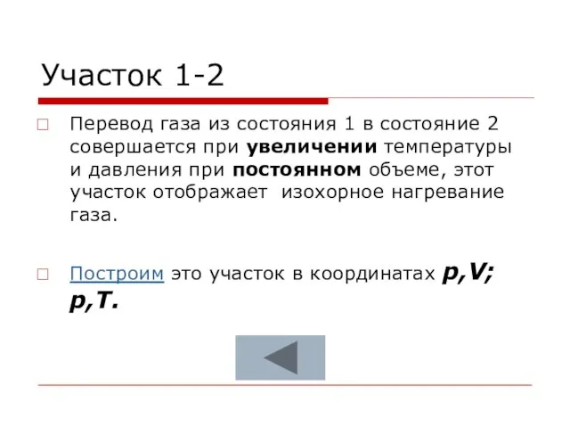 Участок 1-2 Перевод газа из состояния 1 в состояние 2 совершается при