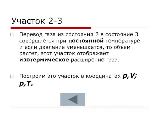 Участок 2-3 Перевод газа из состояния 2 в состояние 3 совершается при