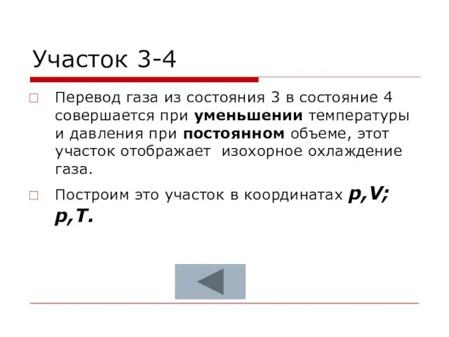 Участок 3-4 Перевод газа из состояния 3 в состояние 4 совершается при