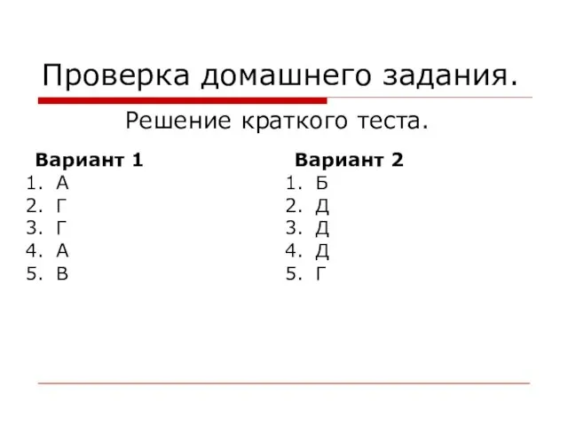 Проверка домашнего задания. Решение краткого теста. Вариант 1 А Г Г А