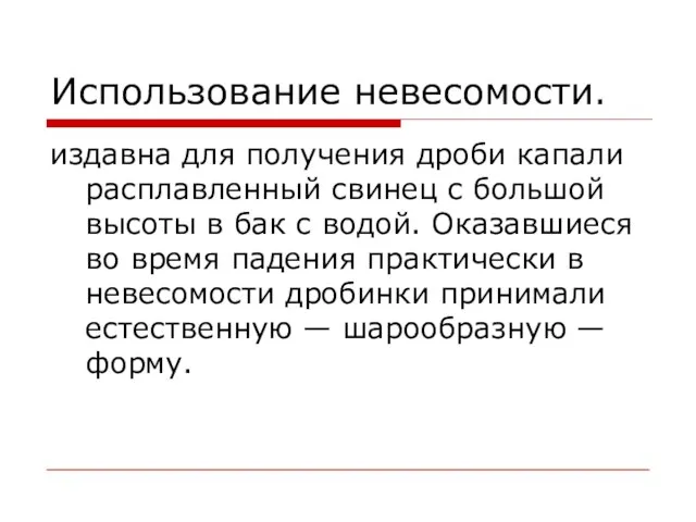 Использование невесомости. издавна для получения дроби капали расплавленный свинец с большой высоты