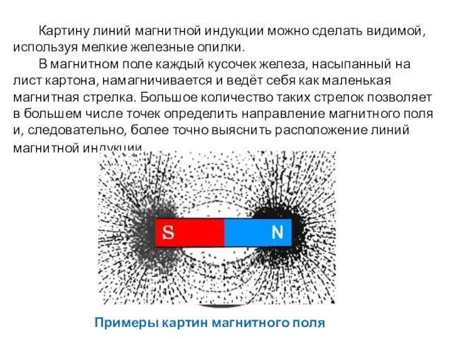 Картину линий магнитной индукции можно сделать видимой, используя мелкие железные опилки. В