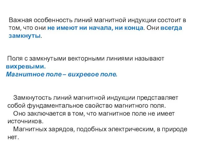 Важная особенность линий магнитной индукции состоит в том, что они не имеют