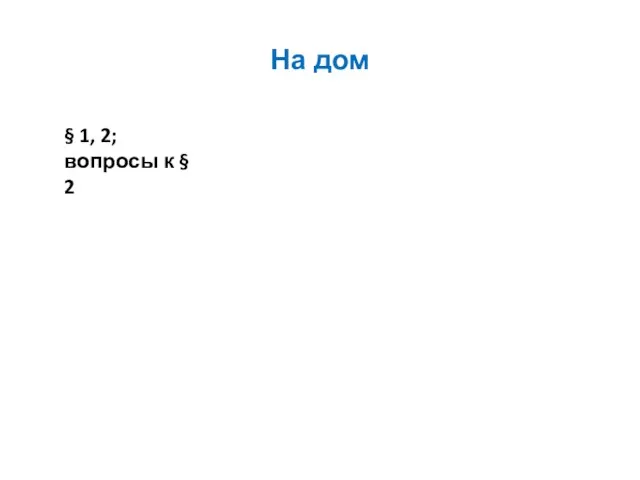 На дом § 1, 2; вопросы к § 2