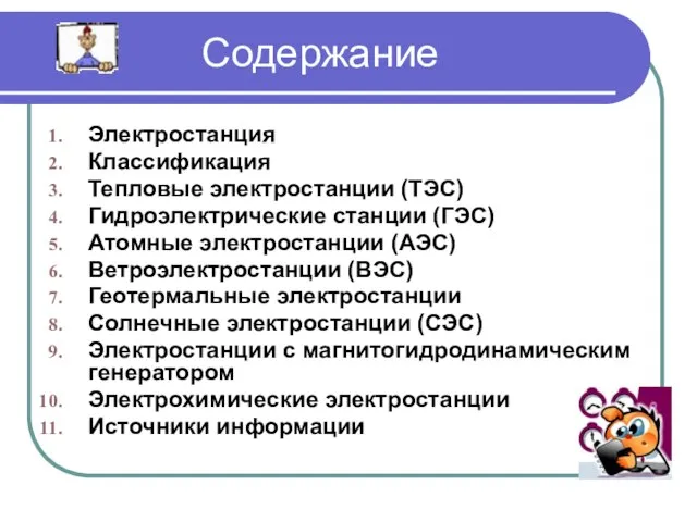 Содержание Электростанция Классификация Тепловые электростанции (ТЭС) Гидроэлектрические станции (ГЭС) Атомные электростанции (АЭС)