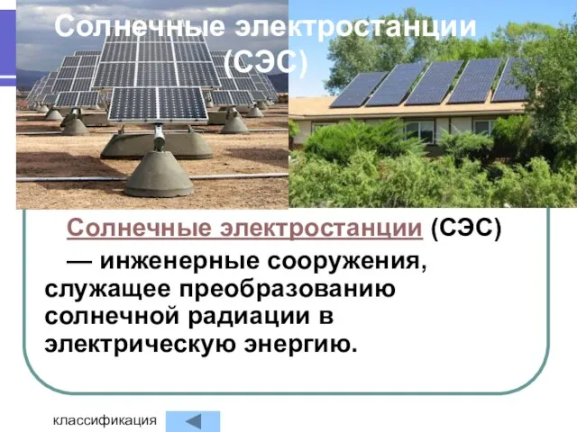 Солнечные электростанции (СЭС) Солнечные электростанции (СЭС) — инженерные сооружения, служащее преобразованию солнечной