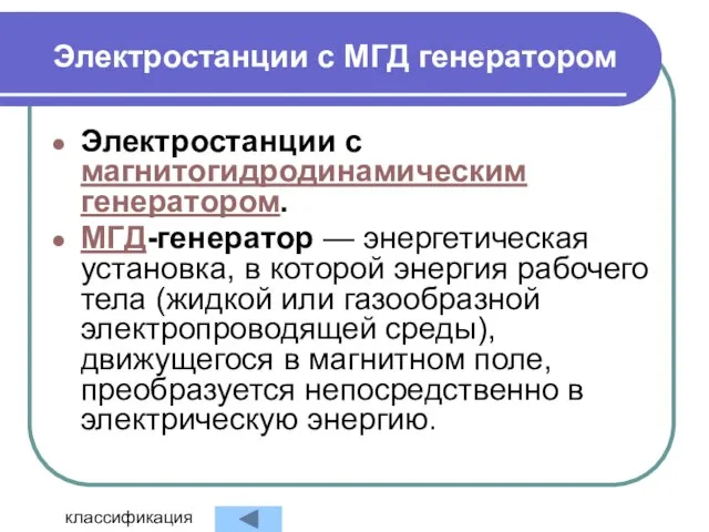 Электростанции с МГД генератором Электростанции с магнитогидродинамическим генератором. МГД-генератор — энергетическая установка,