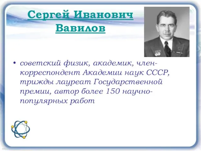 советский физик, академик, член-корреспондент Академии наук СССР, трижды лауреат Государственной премии, автор