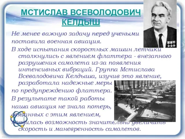 МСТИСЛАВ ВСЕВОЛОДОВИЧ КЕЛДЫШ Не менее важную задачу перед учеными поставила военная авиация.