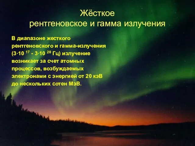 Жёсткое рентгеновское и гамма излучения В диапазоне жесткого рентгеновского и гамма-излучения (3·10