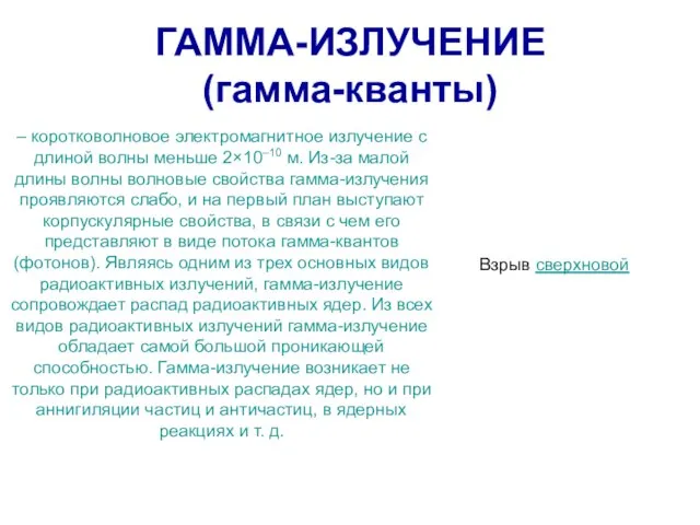 ГАММА-ИЗЛУЧЕНИЕ (гамма-кванты) – коротковолновое электромагнитное излучение с длиной волны меньше 2×10–10 м.