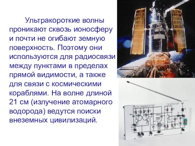 Ультракороткие волны проникают сквозь ионосферу и почти не огибают земную поверхность. Поэтому