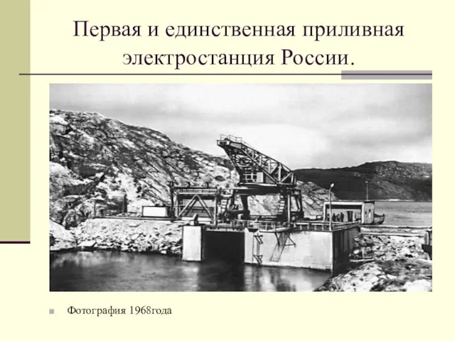 Первая и единственная приливная электростанция России. Фотография 1968года