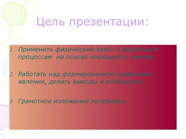 Цель презентации: Применить физический закон к различным процессам на основе имеющихся знаний;