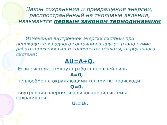 Закон сохранения и превращения энергии, распространённый на тепловые явления, называется первым законом