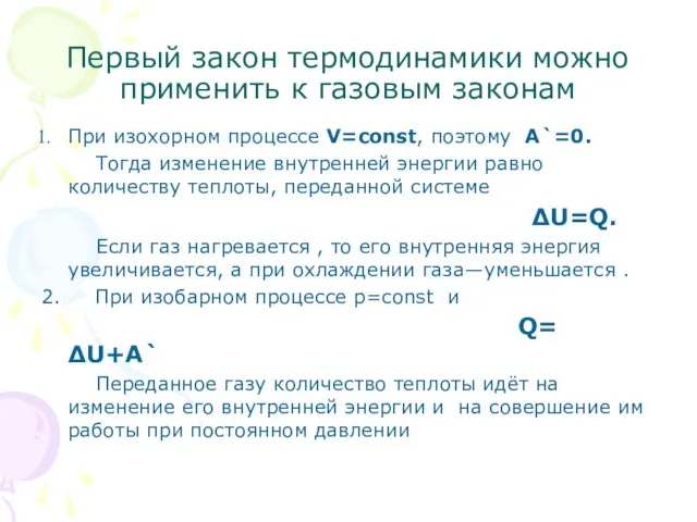 Первый закон термодинамики можно применить к газовым законам При изохорном процессе V=const,