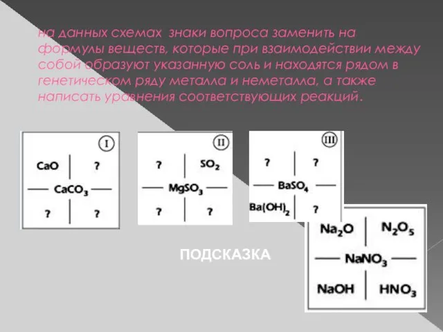 на данных схемах знаки вопроса заменить на формулы веществ, которые при взаимодействии