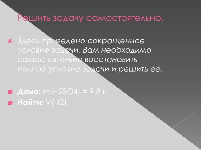 Решить задачу самостоятельно. Здесь приведено сокращенное условие задачи. Вам необходимо самостоятельно восстановить